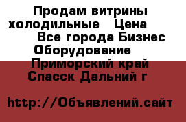 Продам витрины холодильные › Цена ­ 25 000 - Все города Бизнес » Оборудование   . Приморский край,Спасск-Дальний г.